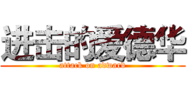 进击的爱德华 (attack on adward)