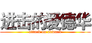 进击的爱德华 (attack on adward)