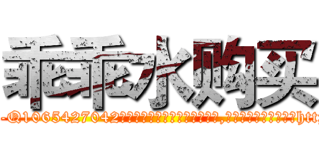 乖乖水购买 (乖乖水购买【电-151x68344x817-Q1065427042元吉药业】我们做的是长期生意,靠的是老客户长期支持http://sngk.net/Rj9Inm

参考消息网我们做的是长期生意,靠的是老客户长期支持也许我们早该意识到，就连鲍勃·霍斯金斯（金球奖戏剧类电影男主角 
)