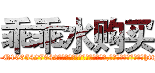 乖乖水购买 (乖乖水购买【电-151x68344x817-Q1065427042元吉药业】我们做的是长期生意,靠的是老客户长期支持http://sngk.net/Rj9Inm

参考消息网我们做的是长期生意,靠的是老客户长期支持也许我们早该意识到，就连鲍勃·霍斯金斯（金球奖戏剧类电影男主角 
)