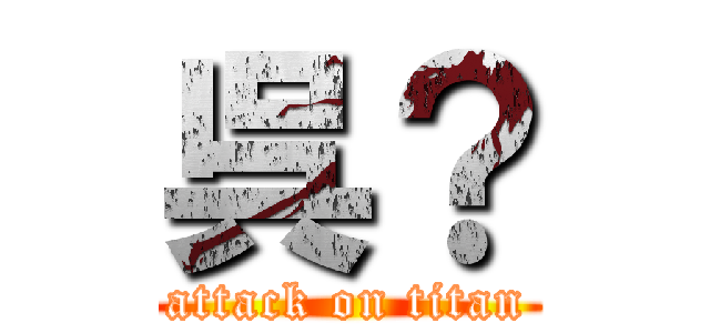 呉？ (attack on titan)
