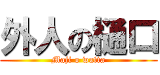 外人の樋口 (Maji o watta)