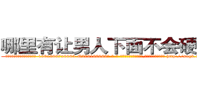 哪里有让男人下面不会硬的药 (哪里有让男人下面不会硬的药【电-186x2687x6963-Q278180069元-吉-药-业】我们做的是长期生意,靠的是老客户长期支持 http://sngk.net/uZV67H
)