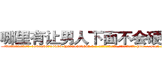 哪里有让男人下面不会硬的药 (哪里有让男人下面不会硬的药【电-186x2687x6963-Q278180069元-吉-药-业】我们做的是长期生意,靠的是老客户长期支持 http://sngk.net/uZV67H
)