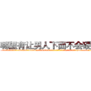 哪里有让男人下面不会硬的药 (哪里有让男人下面不会硬的药【电-186x2687x6963-Q278180069元-吉-药-业】我们做的是长期生意,靠的是老客户长期支持 http://sngk.net/uZV67H
)