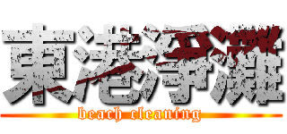 東港淨灘 (beach cleaning)