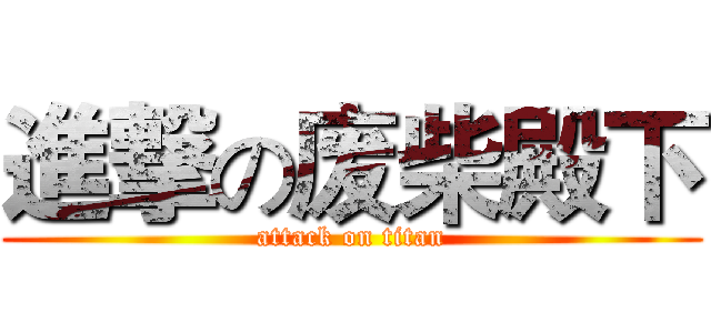 進撃の废柴殿下 (attack on titan)