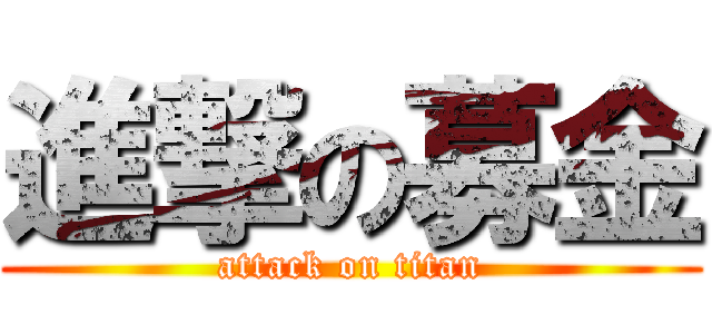 進撃の募金 (attack on titan)