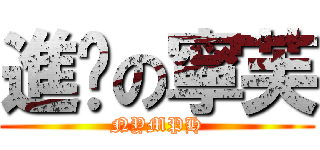 進擊の寧芙 (NYMPH)