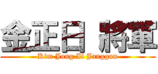 金正日 將軍 (Kim Jong Il Janggun)