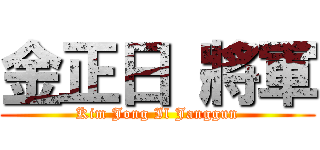 金正日 將軍 (Kim Jong Il Janggun)