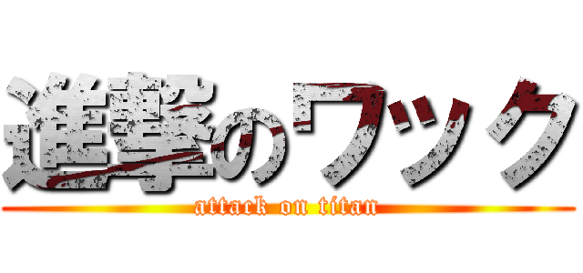 進撃のワック (attack on titan)