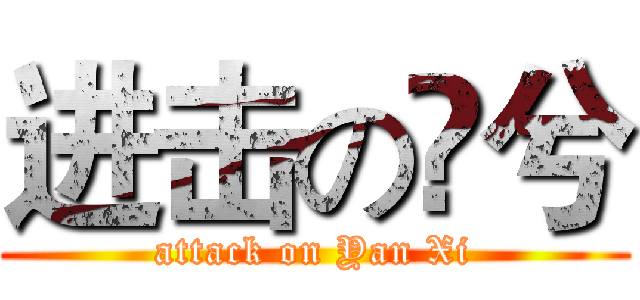 进击の厈兮 (attack on Yan Xi)