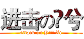 进击の厈兮 (attack on Yan Xi)