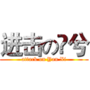 进击の厈兮 (attack on Yan Xi)