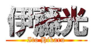 伊藤光 (Ito Hikaru)