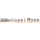 進撃のＲｏｙａｌ Ｒｕｓｓｅｌｌ (attack on Year 9)
