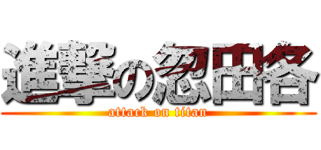 進撃の忽田各 (attack on titan)