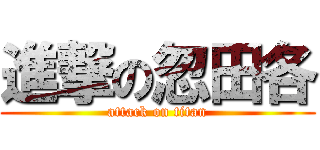 進撃の忽田各 (attack on titan)