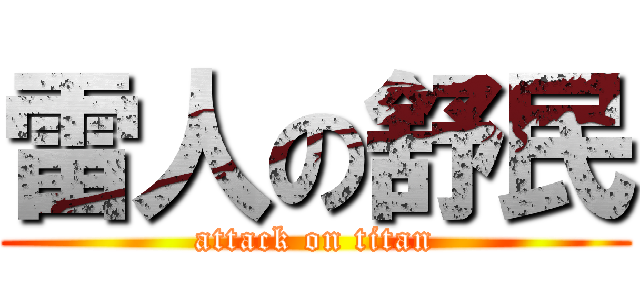 雷人の舒民 (attack on titan)