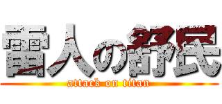 雷人の舒民 (attack on titan)