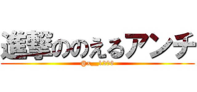 進撃ののえるアンチ (@x__1206)