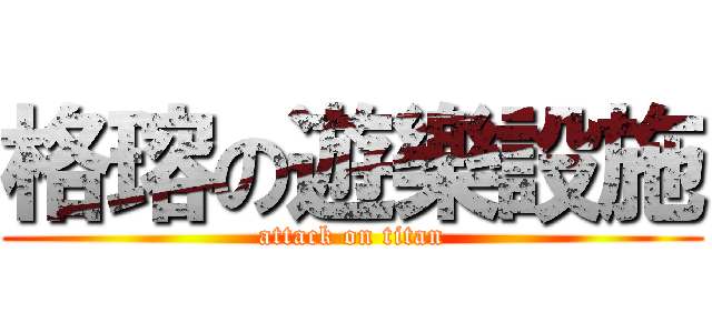 格瑢の遊樂設施 (attack on titan)
