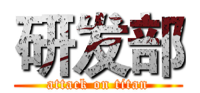 研发部 (attack on titan)