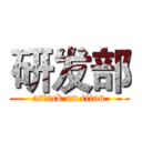 研发部 (attack on titan)