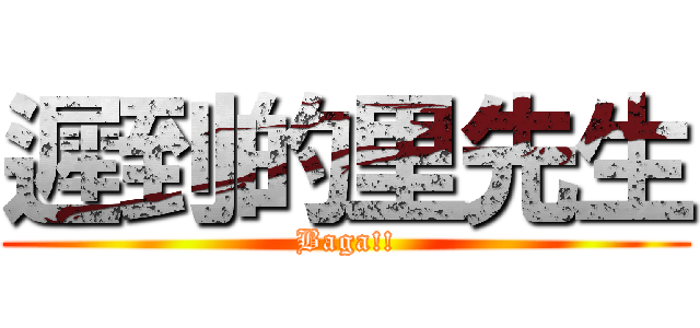 遲到的里先生 (Baga!!)