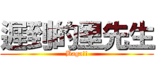 遲到的里先生 (Baga!!)