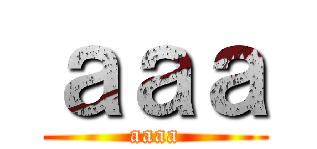 ａａａ (aaaa)