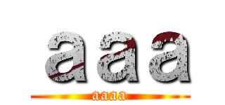 ａａａ (aaaa)