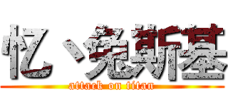 忆丶兔斯基 (attack on titan)