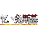 忆丶兔斯基 (attack on titan)