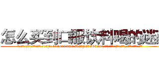 怎么买到口服饮料喝的迷药 (怎么买到口服饮料喝的迷药【电.话156x1318x7580-Q1991936399鑫宏药业】我们做的是长期生意,靠的是老客户长期支持
参考消息网2月20日报道 韩媒称，“剩女多、离婚率高的城市，房价一定会上涨。”这是中国经济学家金岩石2016年12月参加在上海举行的房地产相关论坛时说的话。
)