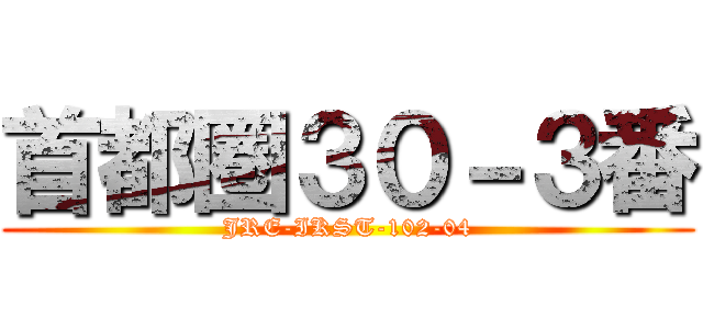 首都圏３０－３番 (JRE-IKST-102-04)