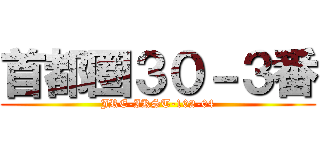 首都圏３０－３番 (JRE-IKST-102-04)
