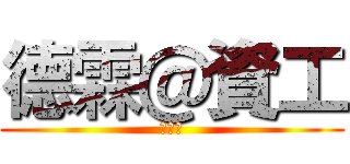 德霖＠資工 (四資一)