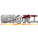 德霖＠資工 (四資一)