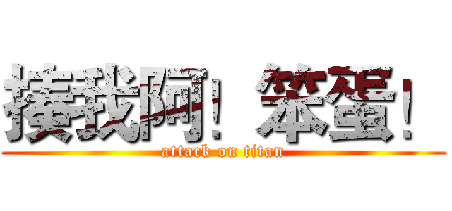 揍我阿！笨蛋！ (attack on titan)