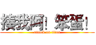 揍我阿！笨蛋！ (attack on titan)