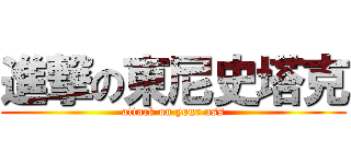 進撃の東尼史塔克 (attack on your ass)