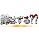 鈴はずる‼️ (ずるしかしない)