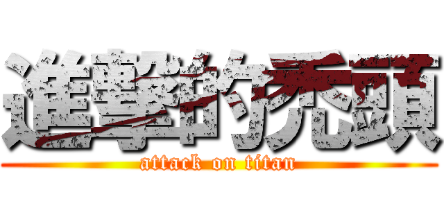 進撃的禿頭 (attack on titan)