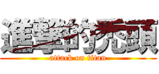 進撃的禿頭 (attack on titan)