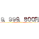 ９，９９９，８００円 (attack on titan)