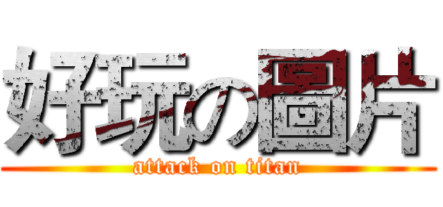 好玩の圖片 (attack on titan)