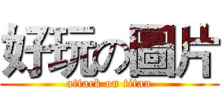 好玩の圖片 (attack on titan)