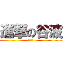 進撃の谷波 (中国猛男)